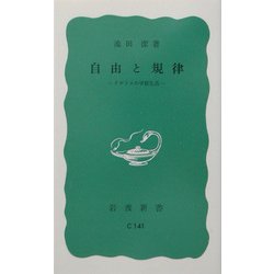 自由と規律―イギリスの学校生活 改版 (岩波新書) [新書]
