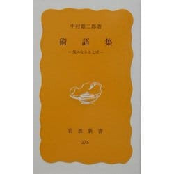 術語集―気になることば(岩波新書) [新書]
