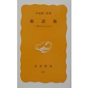術語集―気になることば(岩波新書) [新書]