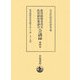 教育刷新委員会教育刷新審議会会議録〈第4巻〉教育刷新委員会総会(第六十四～九十七回) [全集叢書]