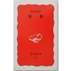 密教(岩波新書) [新書]