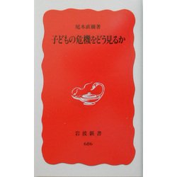 子どもの危機をどう見るか(岩波新書) [新書]