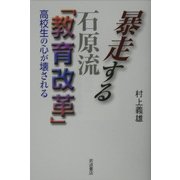 暴走する石原流「教育改革」―高校生の心が壊される [単行本]