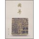 國華 1337号 [単行本]