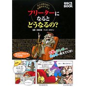 フリーターになるとどうなるの?―大人も知らないお金のカラクリ(かがくるBOOK) [単行本]