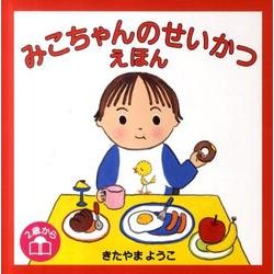 みこちゃんのせいかつえほん(全3巻) [絵本]