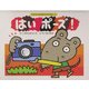 はいポーズ!(2才からのあそびえほん〈5〉) [絵本]