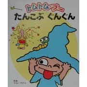 トムトム・ブー たんこぶぐんぐん(トムトム・ブー〈1〉) [絵本]