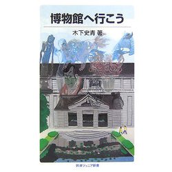 博物館へ行こう(岩波ジュニア新書) [新書]