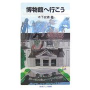 博物館へ行こう(岩波ジュニア新書) [新書]