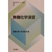 無機化学演習(化学入門コース演習〈2〉) [全集叢書]