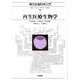 再生医療生物学(現代生物科学入門〈7〉) [全集叢書]
