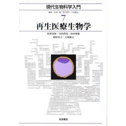 再生医療生物学(現代生物科学入門〈7〉) [全集叢書]