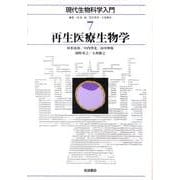 再生医療生物学(現代生物科学入門〈7〉) [全集叢書]