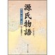 源氏物語（９）(角川ソフィア文庫) [文庫]