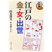 江戸の金・女・出世―シリーズ江戸学(角川ソフィア文庫) [文庫]