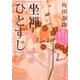 坐禅ひとすじ―永平寺の礎をつくった禅僧たち(角川文庫) [文庫]