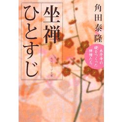 坐禅ひとすじ―永平寺の礎をつくった禅僧たち(角川文庫) [文庫]