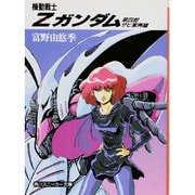 機動戦士Z(ゼータ)ガンダム〈第4部〉ザビ家再臨(角川文庫) [文庫]