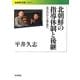 北朝鮮の指導体制と後継―金正日から金正恩へ(岩波現代文庫) [文庫]