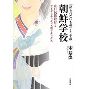 「語られないもの」としての朝鮮学校―在日民族教育とアイデンティティ・ポリティクス [単行本]