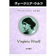 ヴァージニア・ウルフ（ペンギン評伝双書） [単行本]