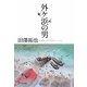 外ヶ浜の男 [単行本]