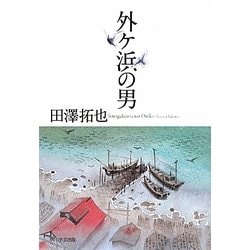 外ヶ浜の男 [単行本]