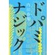 ドパミナジック [単行本]
