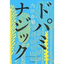 ドパミナジック [単行本]
