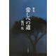 歌集 常しへの道 [単行本]