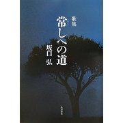 歌集 常しへの道 [単行本]