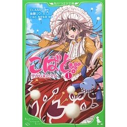 こばと。〈1〉空から来た少女(角川つばさ文庫) [新書]