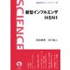 新型インフルエンザH5N1(岩波科学ライブラリー) [全集叢書]