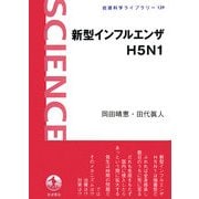 新型インフルエンザH5N1(岩波科学ライブラリー) [全集叢書]