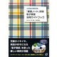 「英語ノート」対応 電子黒板活用ガイドブック―小学校外国語活動 [単行本]