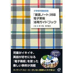 「英語ノート」対応 電子黒板活用ガイドブック―小学校外国語活動 [単行本]