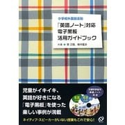 「英語ノート」対応 電子黒板活用ガイドブック―小学校外国語活動 [単行本]