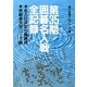 第35期囲碁名人戦全記録―名人位決定七番勝負・挑戦者決定リーグ戦 [単行本]