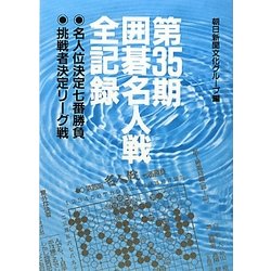 第35期囲碁名人戦全記録―名人位決定七番勝負・挑戦者決定リーグ戦 [単行本]