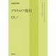 アラケロフ幾何(岩波数学叢書) [全集叢書]