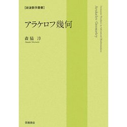 アラケロフ幾何(岩波数学叢書) [全集叢書]