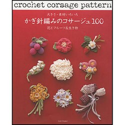 ヨドバシ Com 大きさ 素材いろいろかぎ針編みのコサージュ100花とフルーツ アサヒオリジナル 303 ムックその他 通販 全品無料配達 ヨドバシ Com 大きさ 素材いろいろかぎ針編みのコサージュ100花とフルーツ アサヒオリジナル 303 ムックその他 通販 全品無料配達