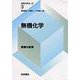 無機化学(化学入門コース〈3〉) [全集叢書]