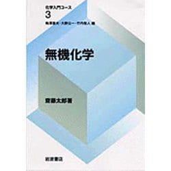 無機化学(化学入門コース〈3〉) [全集叢書]