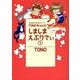 TONOちゃんのしましまえぶりでぃ 1 新版（眠れぬ夜の奇妙な話コミックス） [コミック]