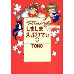 TONOちゃんのしましまえぶりでぃ 1 新版（眠れぬ夜の奇妙な話コミックス） [コミック]