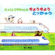たっくん ひろちゃんの ちょうちょう とっきゅう [絵本]
