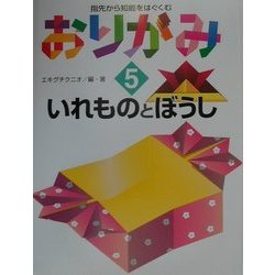 指先から知能をはぐくむおりがみ〈5〉いれものとぼうし [全集叢書]