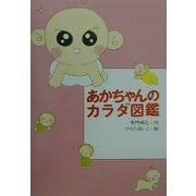 あかちゃんのカラダ図鑑 [単行本]